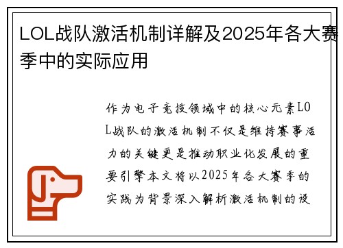LOL战队激活机制详解及2025年各大赛季中的实际应用