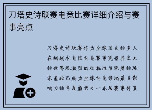 刀塔史诗联赛电竞比赛详细介绍与赛事亮点